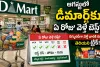ఆగస్టులో డీమార్ట్‌కు ఏ రోజు వెళ్తే బెస్ట్? షాపర్లకు ఉపయోగపడే ట్రిక్