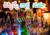 క్రీడాభిమానులకు, మద్యం ప్రియులకు ప్రభుత్వం అదిరిపోయే గుడ్ న్యూస్