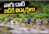 రహదారి లేదు.. వంతెన లేదు.. వాగు దాటి బడికి విద్యార్థులు