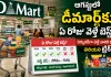 ఆగస్టులో డీమార్ట్‌కు ఏ రోజు వెళ్తే బెస్ట్? షాపర్లకు ఉపయోగపడే ట్రిక్