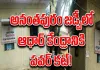 ఇదేం న్యాయం అనంతపురం జడ్పీ?.. నోటీసులు ఇద్దరికీ.. కరెంట్‌ కట్‌ ఆధార్‌కేనా