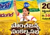 రేపే కోస్గిలో పాంచజన్య సంకల్ప సభ.. బ్లూప్రింట్ ప్రకటించనున్న కవిత