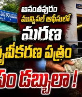 అనంతపురం మున్సిపల్ ఆఫీసులో జనన, మరణ ధ్రువీకరణ పత్రాలపై ఆరోపణలు
