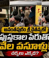 శ్రీ చైతన్యలో పుస్తకాల దందా.. 1వ తరగతి చిన్నారికి మెటా యాప్ పేరుతో వేల రూపాయల దోపిడీ..