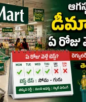 ఆగస్టులో డీమార్ట్‌కు ఏ రోజు వెళ్తే బెస్ట్? షాపర్లకు ఉపయోగపడే ట్రిక్