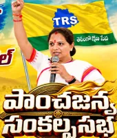 రేపే కోస్గిలో పాంచజన్య సంకల్ప సభ.. బ్లూప్రింట్ ప్రకటించనున్న కవిత