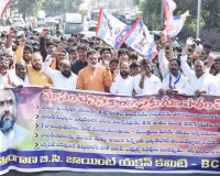 42 శాతం బి.సి రిజర్వేషన్ల అమలుకు - ఆత్మగౌరవ - ధర్మపోరాట ర్యాలీలో గర్జించిన బి.సి.లు