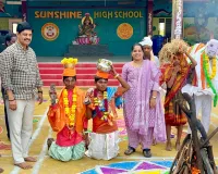 సన్ షైన్ పాఠశాలలో ఘనంగా సంక్రాంతి వేడుకలు