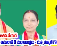 నిజామాబాద్ నూతన మేయర్ కూరగాయల ఉమారాణి కి శుభాకాంక్షలు - దున్న కళ్యాణ్ గౌడ్ 