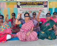కళ్ళకు గంతలు కట్టుకొని విఓఏల వినూత్న నిరసన    