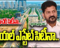 ఫ్యూచర్ సిటినా.. లేక రియల్ ఎస్టేట్ సిటినా..?