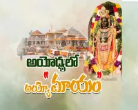 అయోధ్యలో అయోమయం..