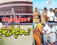 ఎంగ్ ఇండియా స్కూల్స్‌...  విద్యా సంస్కరణలా? లేక వేల కోట్ల స్కామా..?