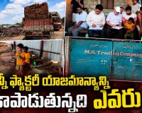 మూడు రోజులు దాటినా మౌనమేలా?... బిస్మి ఫ్యాక్టరీ యాజమాన్యాన్ని కాపాడుతున్నది ఎవరు?