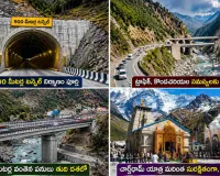 చార్‌ధామ్ యాత్రికులకు గుడ్ న్యూస్.. ఉత్తరాఖండ్‌లో 900 మీటర్ల టన్నెల్ సిద్ధం