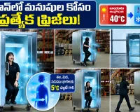 జపాన్‌లో మనుషుల కోసం ప్రత్యేక ఫ్రిజ్‌లు