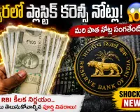 త్వరలో ప్లాస్టిక్ కరెన్సీ నోట్లు.. పాత నోట్ల పరిస్థితి ఏంటి?