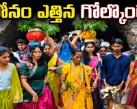 గోల్కొండ బోనాలకు పోటెత్తిన భక్తులు.. శివసత్తుల నృత్యాలతో ఆధ్యాత్మిక సందడి.