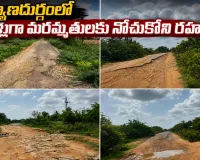 రోడ్లు లేని గ్రామాలకు సైకిళ్లు ఎందుకు ఎమ్మెల్యే సార్?.. ఎర్రడికేర వాసుల ఆగ్ర‌హం..