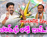 బీఆర్ఎస్‌లోకి రాజగోపాల్ రెడ్డి జంప్..!? - మంత్రి పదవి రాక అసంతృప్తి