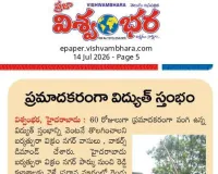 విశ్వంభర వార్తకు స్పందించిన అధికారులు.. తొలగించిన ప్రమాదకర విద్యుత్ స్తంభం
