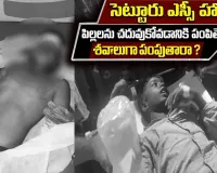 సెట్టూరు ఎస్సీ వసతిగృహంలో విద్యార్థి మృతి..ఎమ్మెల్యే ఎందుకు స్పందించడం లేదు?