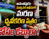 అనంతపురం మున్సిపల్ ఆఫీసులో జనన, మరణ ధ్రువీకరణ పత్రాలపై ఆరోపణలు
