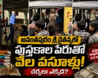 శ్రీ చైతన్యలో పుస్తకాల దందా.. 1వ తరగతి చిన్నారికి మెటా యాప్ పేరుతో వేల రూపాయల దోపిడీ..