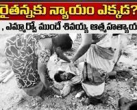 దారి కోసం రైతుపై ఒత్తిడి.. ఎస్సై, ఎమ్మార్వో ముందే శివయ్య ఆత్మహత్యాయత్నం