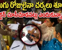నాలుగు రోజులైనా చర్యలు శూన్యం.. ఆ మహిళా ఉద్యోగిని కాపాడుతున్నదెవరు?  