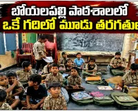 ప్రకటనలకే పరిమితమైన అభివృద్ధి.. బోయలపల్లి బడిలో రెండు గదుల్లో ఐదు తరగతులు