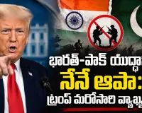 భారత్-పాక్ యుద్ధాన్ని నేనే ఆపా.. ట్రంప్ మరోసారి సంచలన వ్యాఖ్యలు