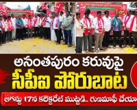 అనంతపురం కరువుపై సీపీఐ పోరుబాట.. ఆగస్టు 17న కలెక్టరేట్ ముట్టడి