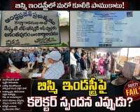 కార్మికుల ప్రాణాలకు రక్షణ ఏది?.. బిస్మి ఇండస్ట్రీపై రాధాకృష్ణ, కలెక్టర్ స్పందించేదెప్పుడు?