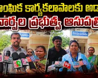 అసాంఘిక కార్యకలాపాలకు అడ్డాగా నార్పల పాత ప్రభుత్వ ఆసుపత్రి భవనం