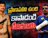 సీఐ దేవానంద్ వల్ల తనకు ప్రాణహాని ఉందంటూ ఆర్‌ఎస్‌ఐ రామకృష్ణ ఆరోపణలు