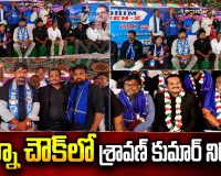 విజయవాడ ధర్నా చౌక్‌లో శ్రావణ్ కుమార్ ఆధ్వర్యంలో నిరసన కార్యక్రమం