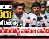 ఎస్సీ నియోజకవర్గంలోనే ఎస్సీలకు తాగునీటి కష్టాలు.. నడిమిదొడ్డి వాసుల ఆవేదన