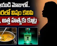 పవిత్ర బంధానికి విషం.. ప్రియుడితో కలిసి భర్తలనే టార్గెట్ చేస్తున్న కిల్లర్ వైఫ్స్
