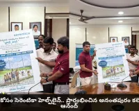 రైతుల కోసం సెరెంటికా హెల్ప్‌లైన్.. ప్రారంభించిన అనంతపురం కలెక్టర్ ఓ. ఆనంద్