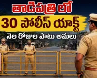తాడిపత్రిలో నెల రోజుల పాటు 30 పోలీస్‌ యాక్ట్‌ అమలు