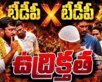పింఛన్ పంపిణీ కార్యక్రమంలో ఉమర్ ముక్తార్‌ను అడ్డుకున్న కార్యకర్తలు