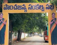తెలంగాణ రక్షణ సేన పాంచజన్య సంకల్ప సభ.. కవిత ప్రసంగంపై ఆసక్తి