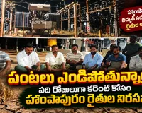 పది రోజులుగా కరెంట్ క‌ట్.. హాంపాపురంలో కరెంట్ కోసం అర్ధరాత్రి రోడ్డెక్కిన రైతులు
