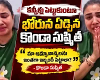 రేవంత్‌రెడ్డి ఇంత పగ పెడతారని అనుకోలేదు.. కన్నీళ్లతో కొండా సుష్మిత