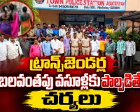 దసరా మామూళ్ల పేరుతో బలవంతపు వసూళ్లకు పాల్పడితే చర్యలు: త్రీటౌన్ సీఐ