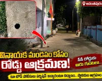 పోలీసుల పర్మిషన్ ఉందంటూ సీసీ రోడ్డుకే కన్నాలు: వినాయక మండపం పేరిట దౌర్జన్యం