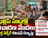 ట్రల్లిస్ స్కూల్‌లో విచారణ మొదలు.. రంగంలోకి చైల్డ్ వెల్ఫేర్ కమిషన్