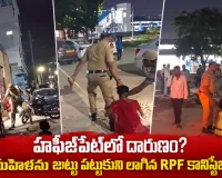 మహిళపై లాఠీఛార్జ్, జుట్టు పట్టుకుని లాగిన ఆర్పీఎఫ్ కానిస్టేబుల్.. హఫీజ్‌పేట్ వద్ద దారుణం