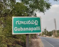 గుబనపల్లిలో తీవ్ర నీటి కొరత.. మూడు రోజులకు ఒక్కసారి మాత్రమే సరఫరా